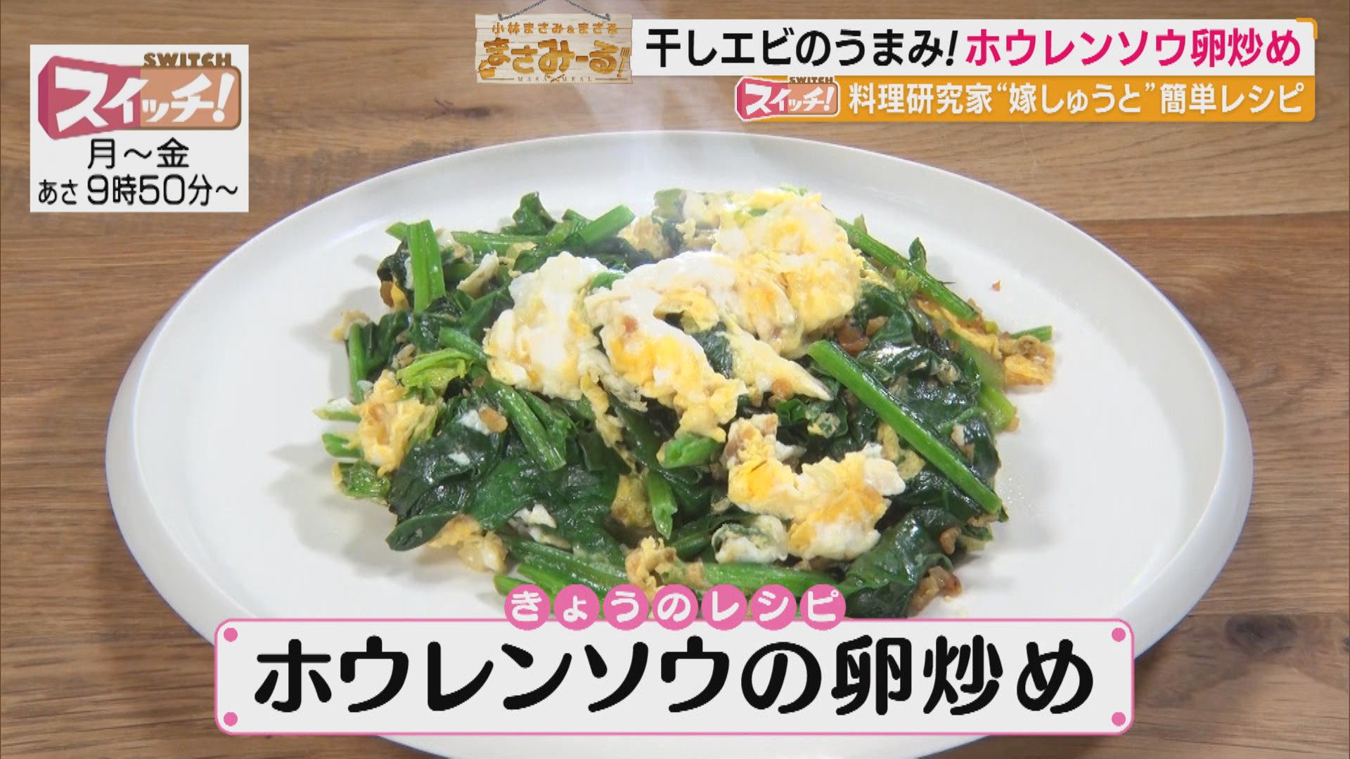 スイッチ！ 小林まさみ＆まさる まさみーる【ホウレンソウの卵炒め】　2026/02/26 OA
