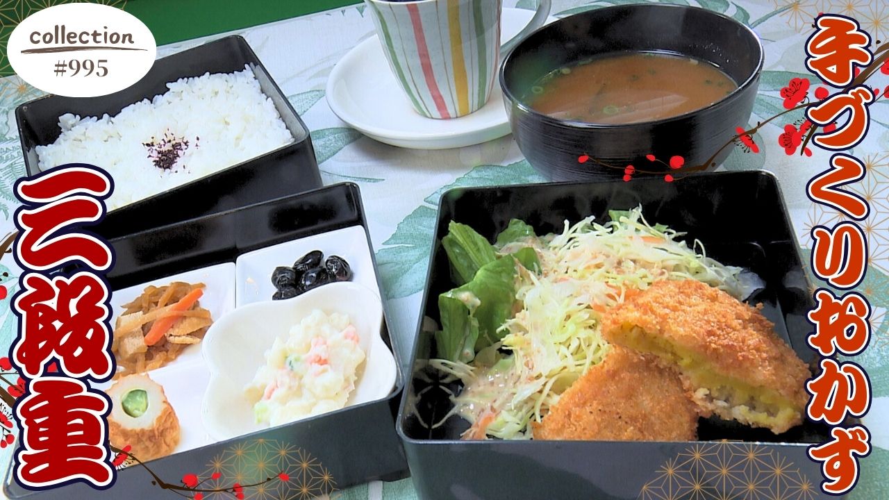 コスパ抜群！ 手作りおかずとご飯がつまった三段重 モーニング【東海３県・モーニングにメ～ロメロ！】Collection No.９９５