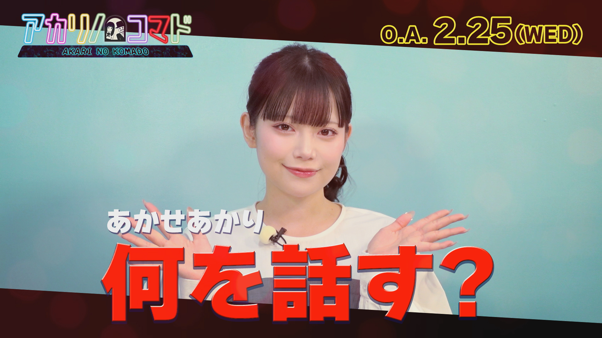 アカリノコマド（2026年2月25日放送）