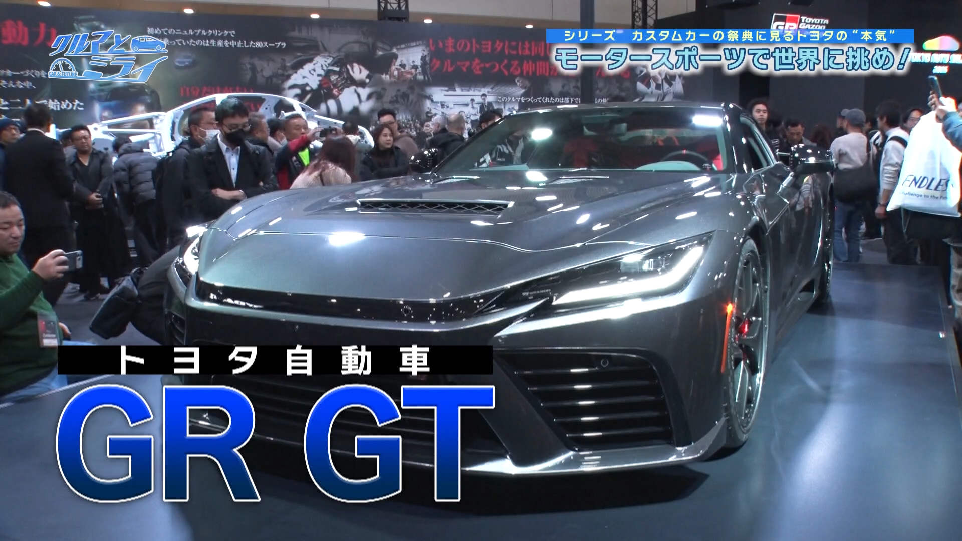 クルマとミライ「モータースポーツで世界に挑め！」