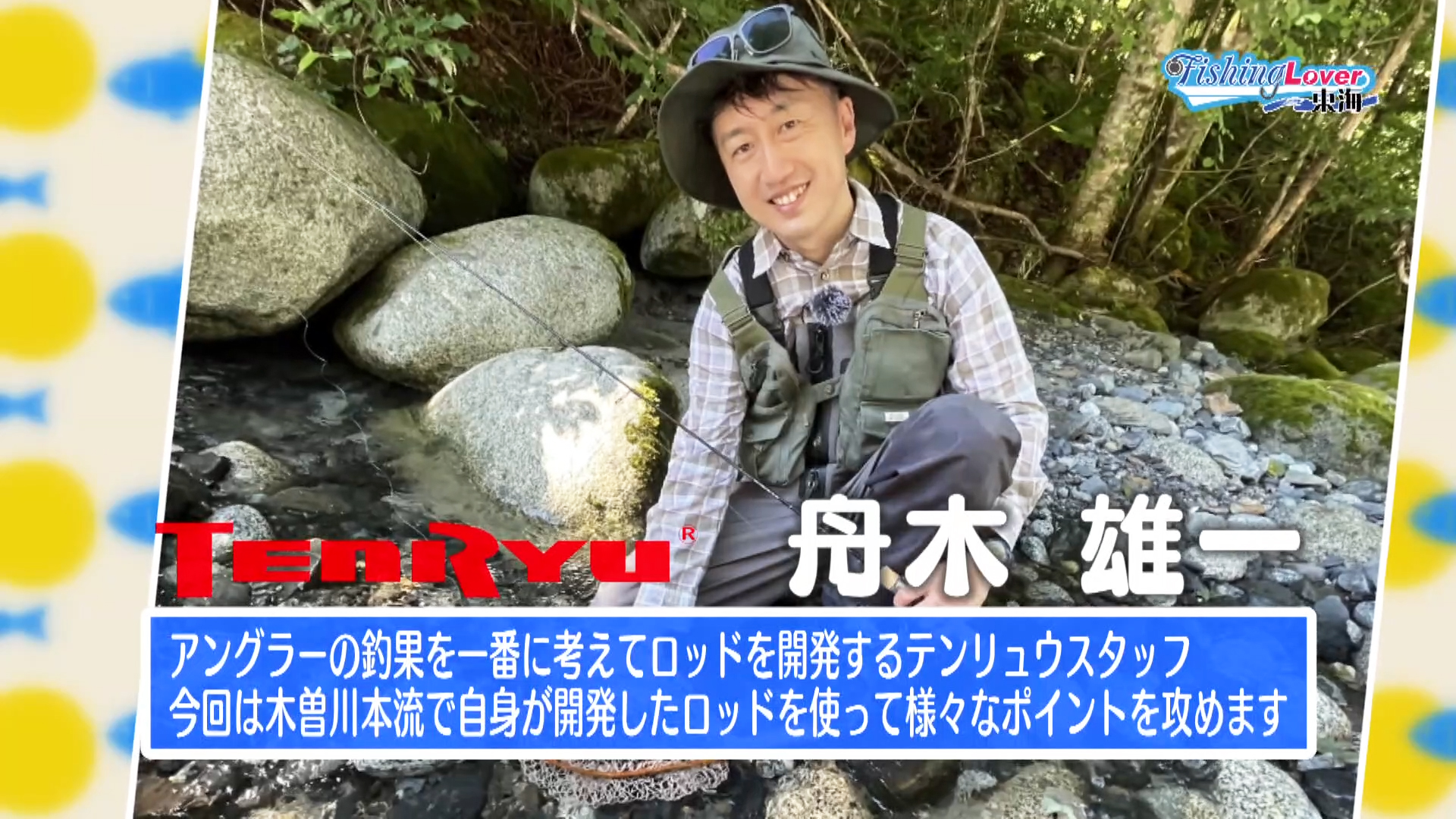 春の訪れを告げる アマゴの本流釣り ～長野県 木曽川本流～