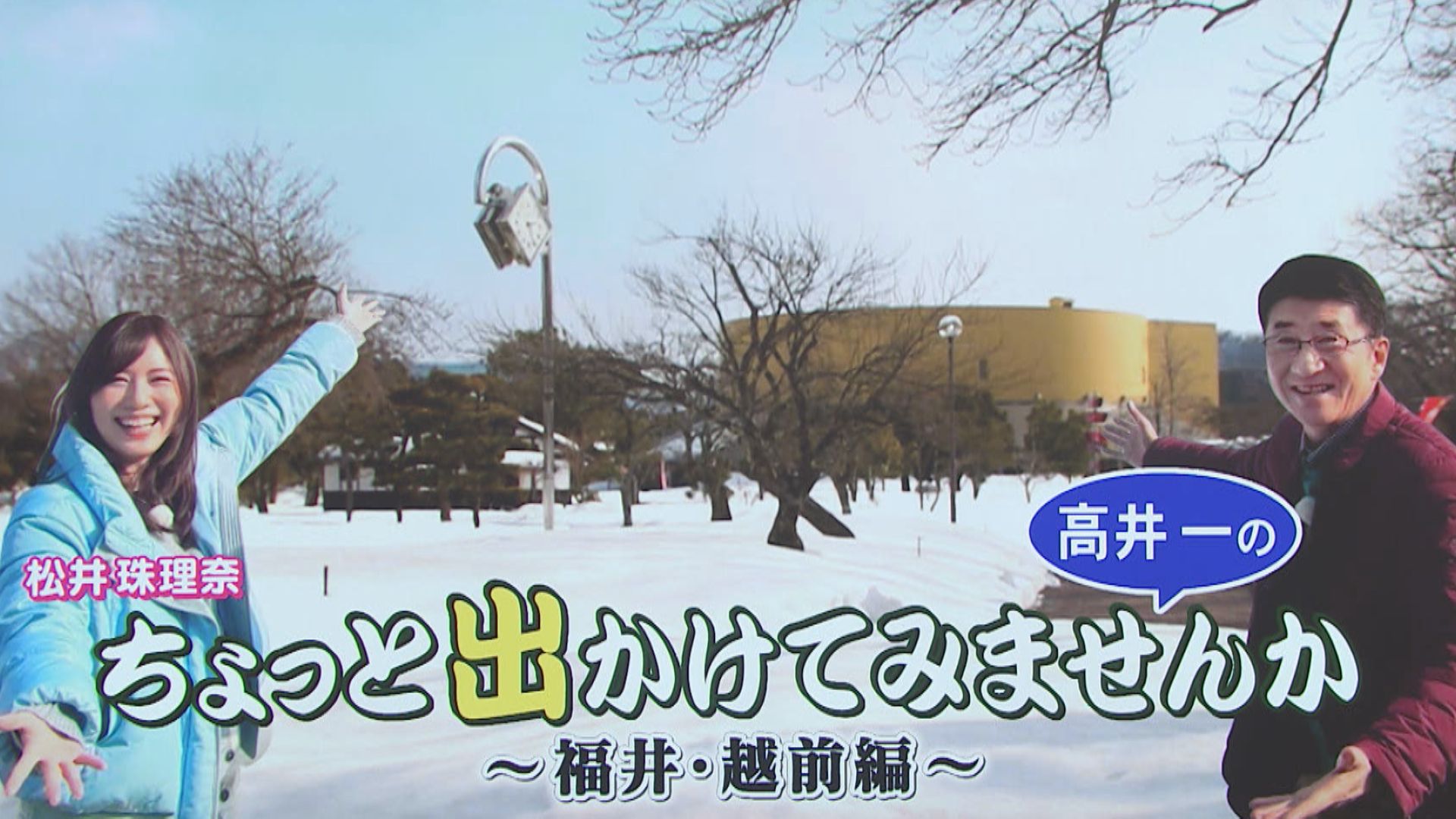 スイッチ！ 高井一のちょっと出かけてみませんか～福井～　2026/02/27 OA