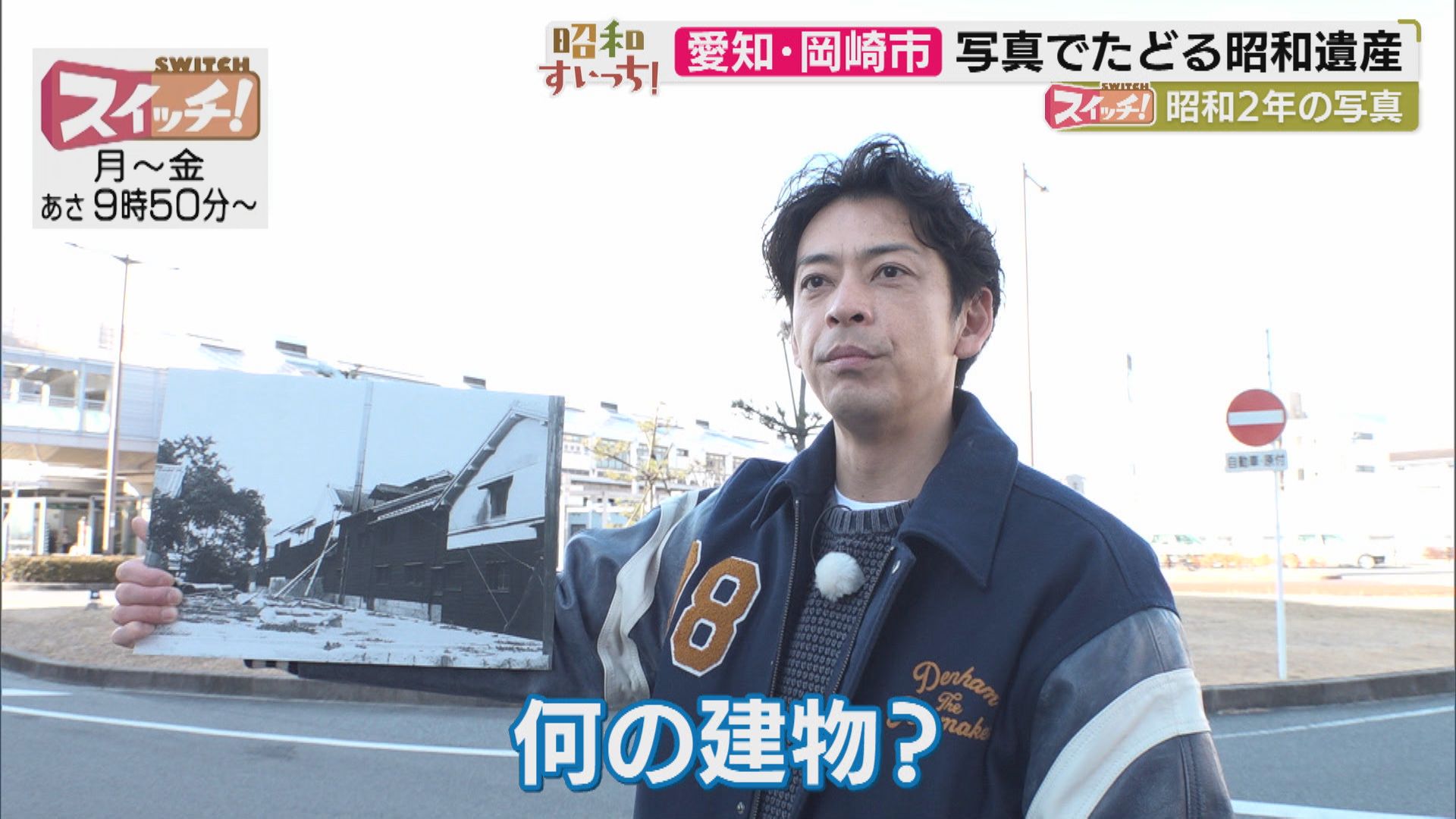 スイッチ！ 昭和すいっち 【昭和2年（愛知・岡崎市）】　2026/02/27 OA