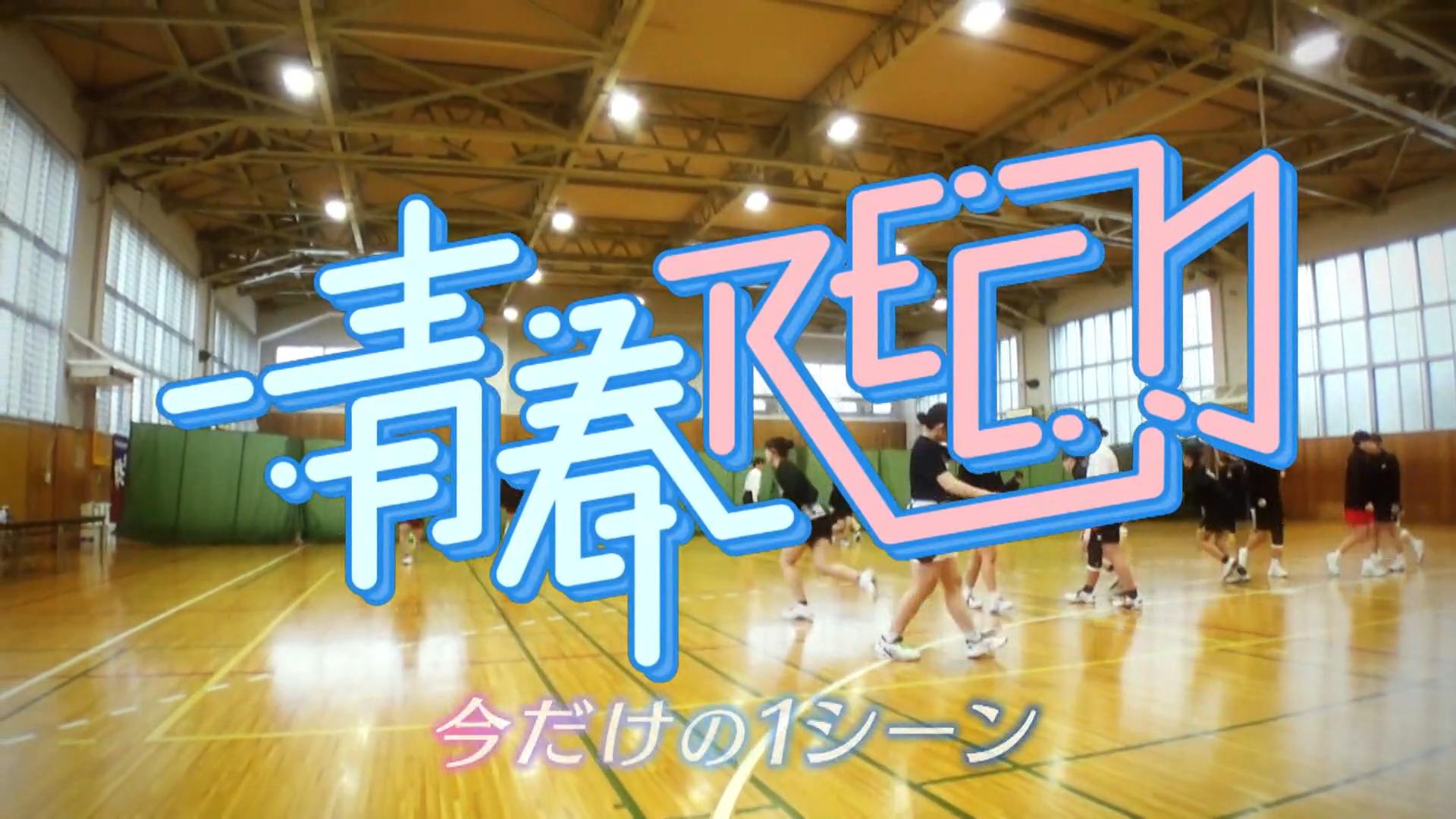青春ＲＥＣ～今だけの１シーン～ 【市邨高等学校】前編 2026/03/03 OA