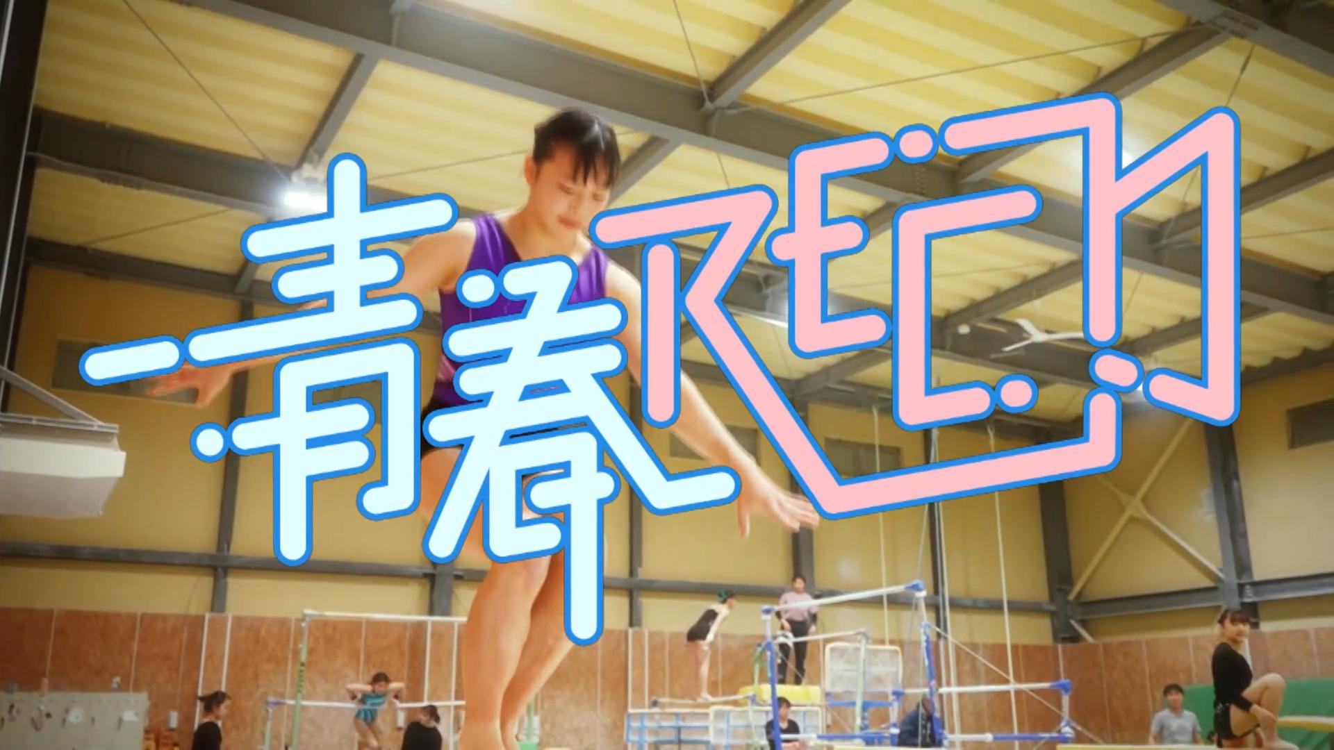 青春ＲＥＣ～今だけの１シーン～ 【市邨高等学校】後編 2026/03/10 OA