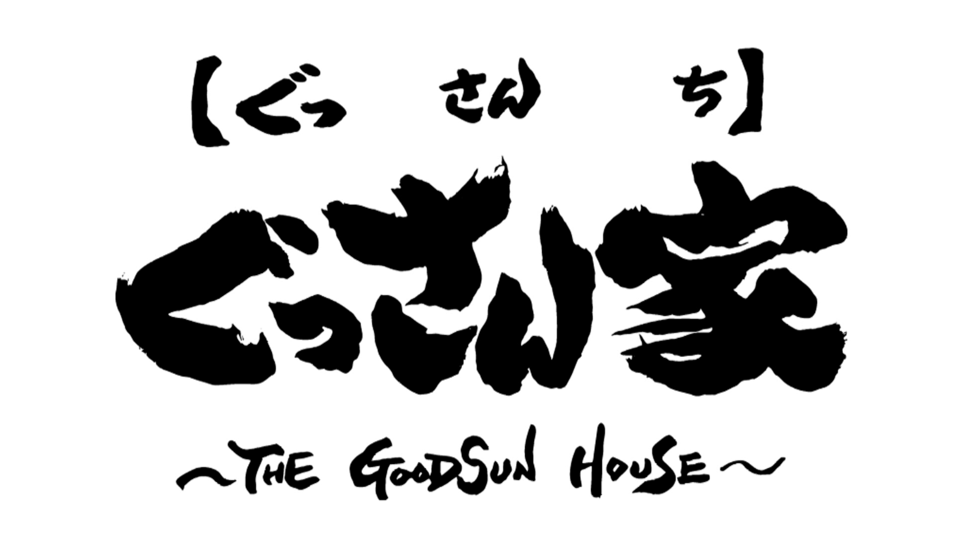ぐっさん家 〜THE GOODSUN HOUSE〜 1週間見逃し配信・全国どこでもご視聴いただけます！ 「ぐっさん！名城線の上を歩く旅！茶屋ヶ坂駅から自由ヶ丘駅へ」2026/03/07 OA #1077