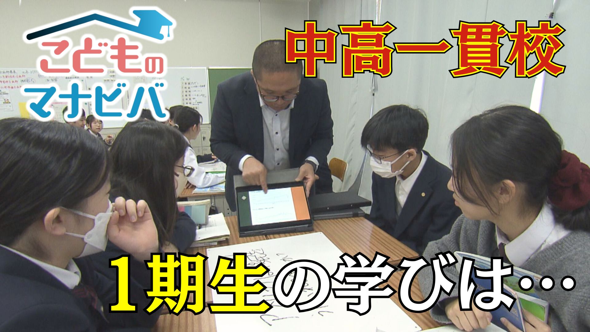 開校からもうすぐ1年の中高一貫校　トライ＆エラーで育む学びの可能性　前例ない故の課題も　愛知