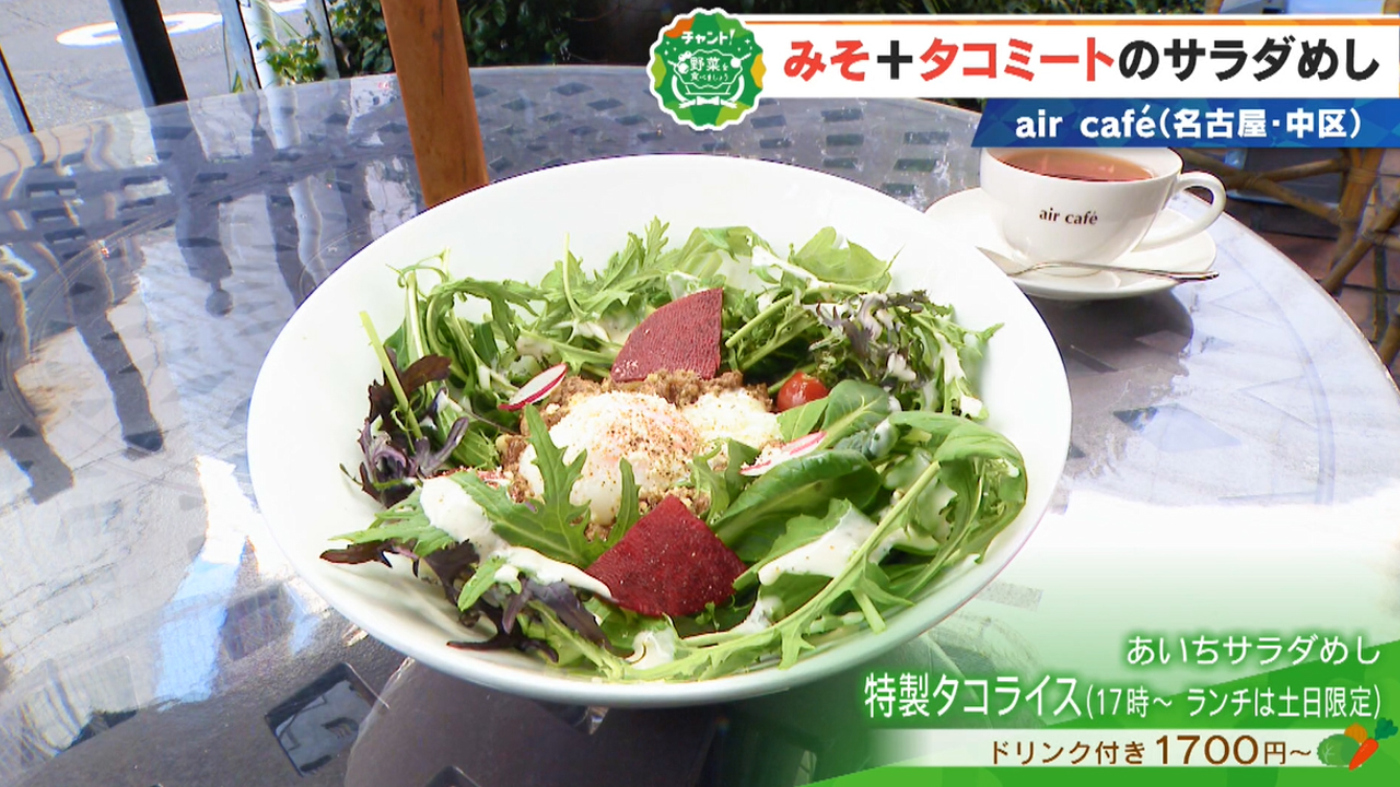 肉みそが決め手のあいちサラダめし【チャント！野菜を食べましょう】