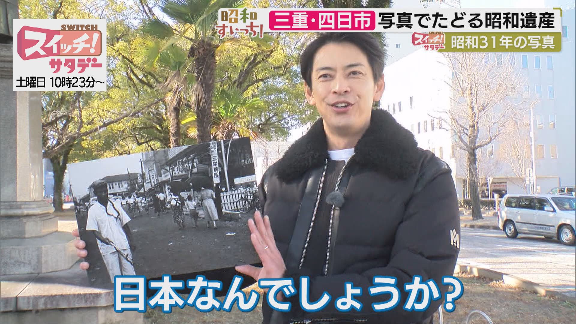 スイッチ！サタデー 昭和すいっち 【昭和31年（三重・四日市市）】　2026/02/28 OA