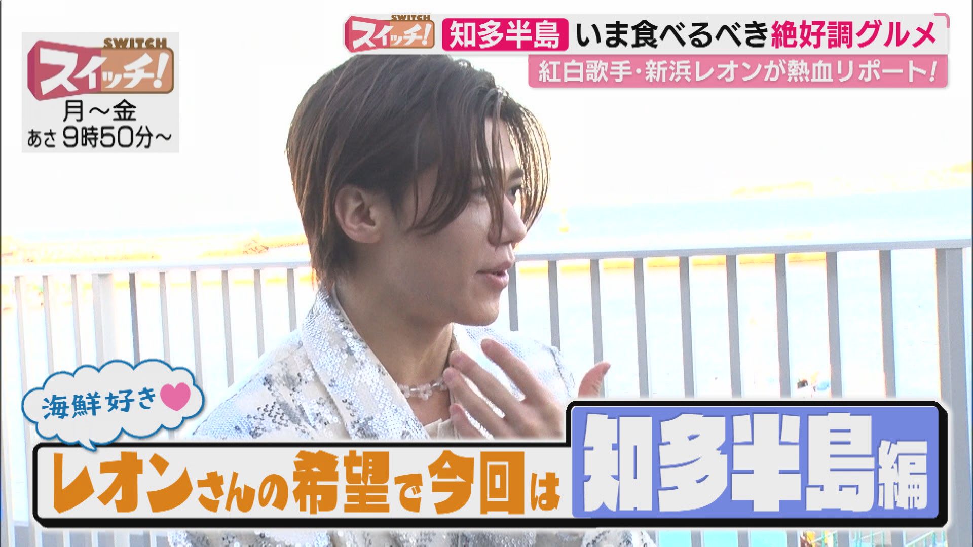 スイッチ！ 新浜レオンの絶好調グルメ　2026/03/02 OA