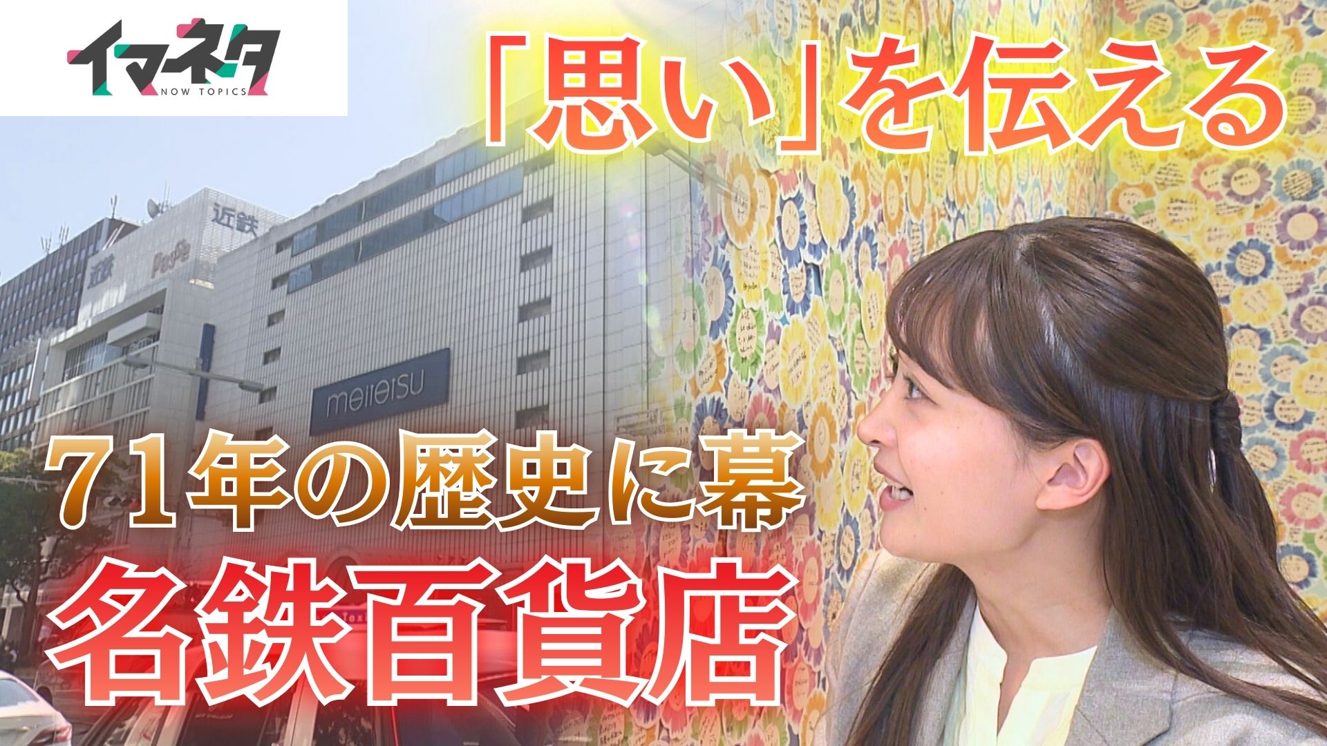 まもなく閉店の名鉄百貨店…71年の歴史　ともに歩んだ両口屋是清の名物「千なり」秘話【イマネタ】