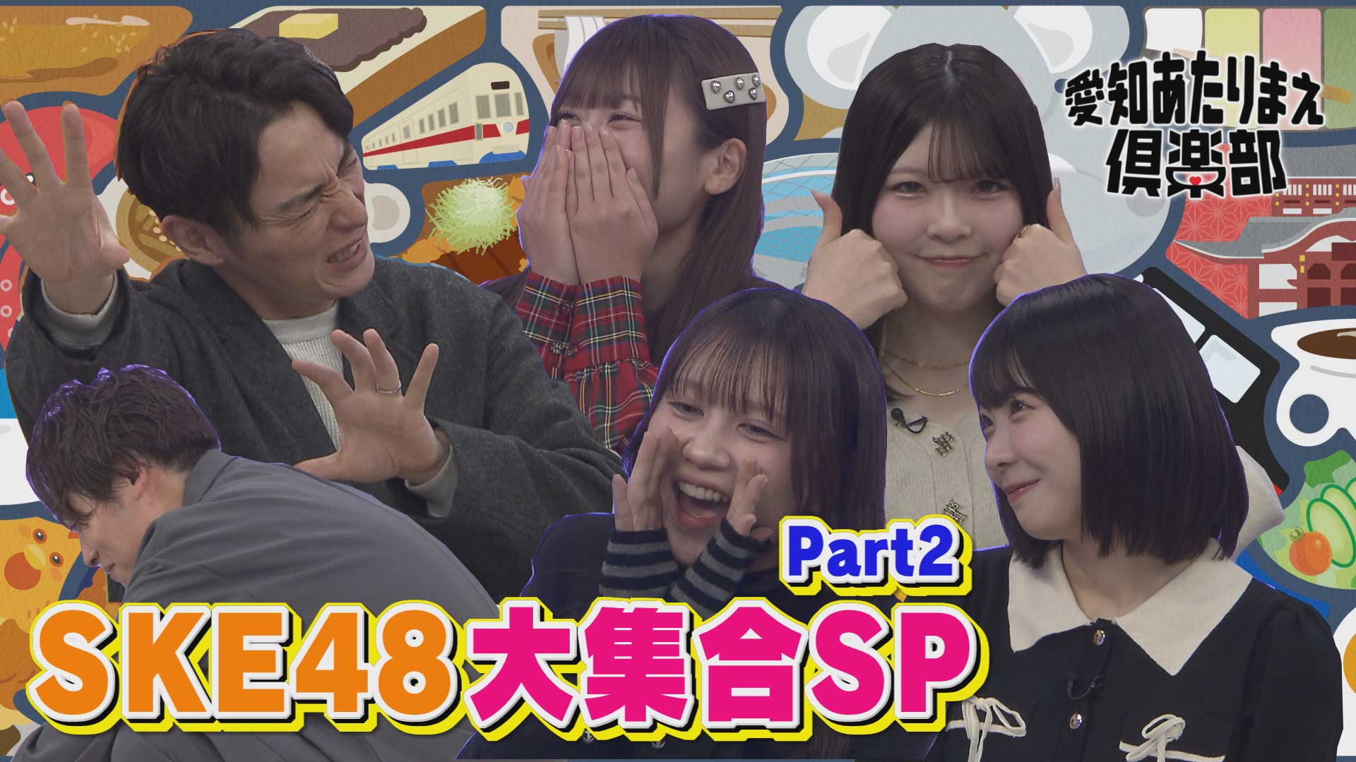 レギュラー浅井裕華＆ゲストもSKE48メンバーのSKE48スペシャル！