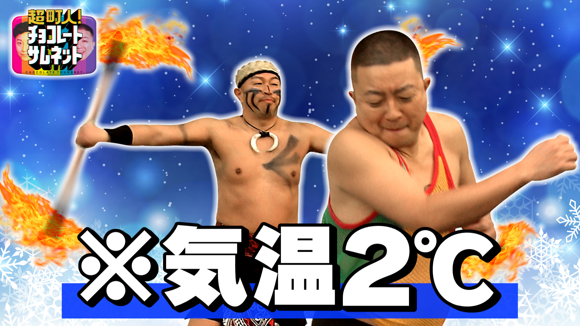 極寒の下でチョコプラ松尾が“レゲエ×ファイヤ—ダンス”コラボ！