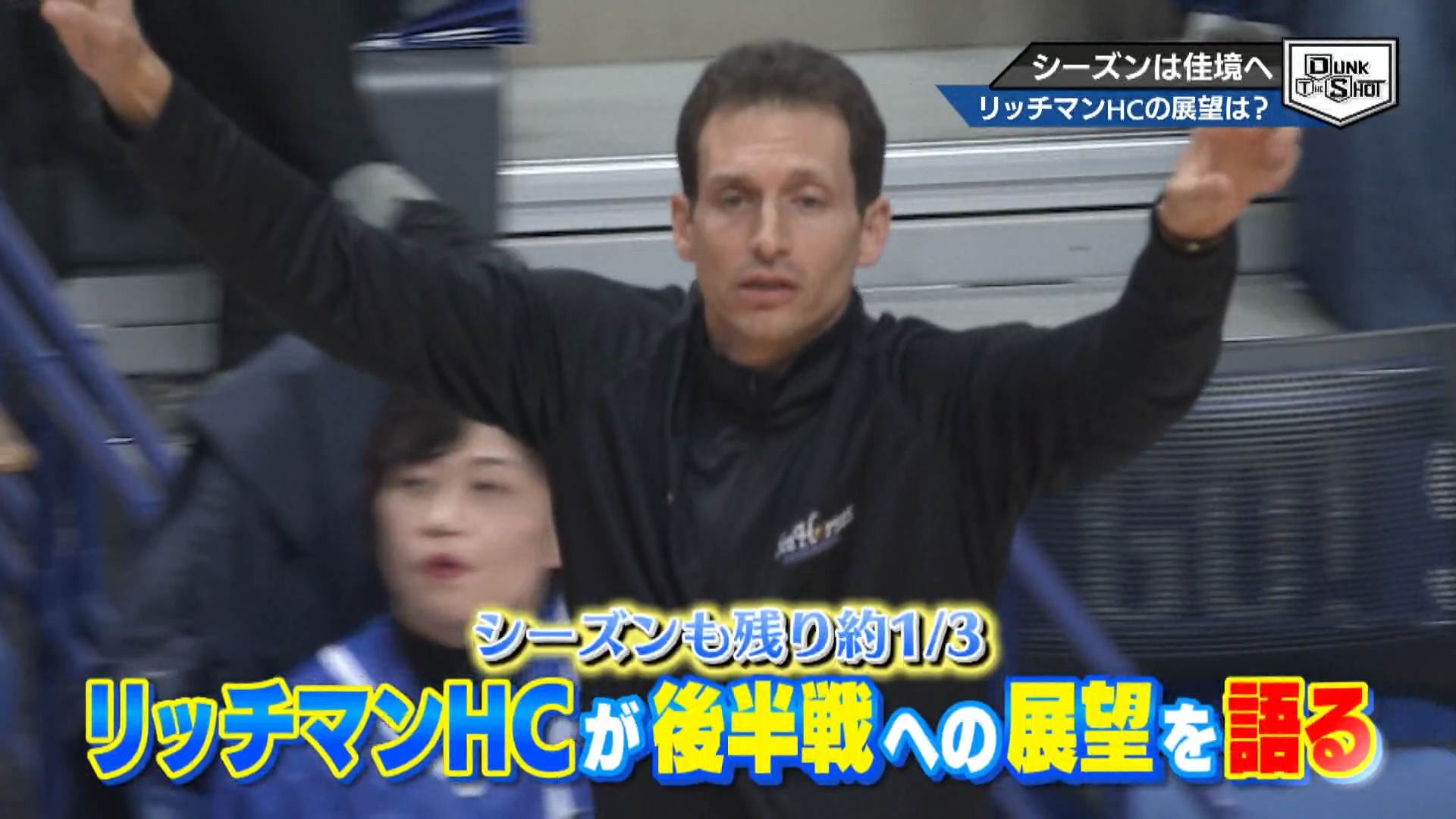 シーズンは終盤戦へ リッチマンHCがここまでの戦いを総括