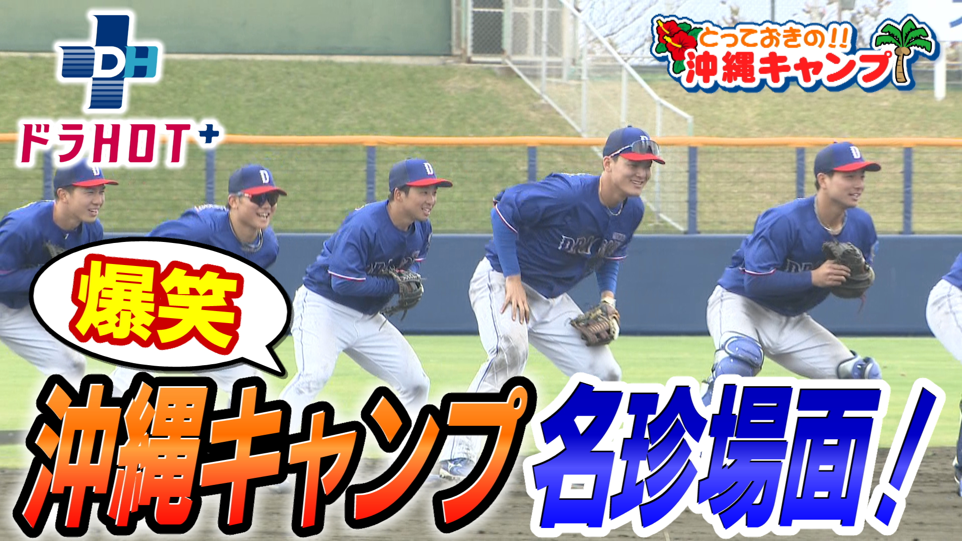 ドラHOT＋ とっておき沖縄キャンプ名珍場面昌さんの熱唱も必見！