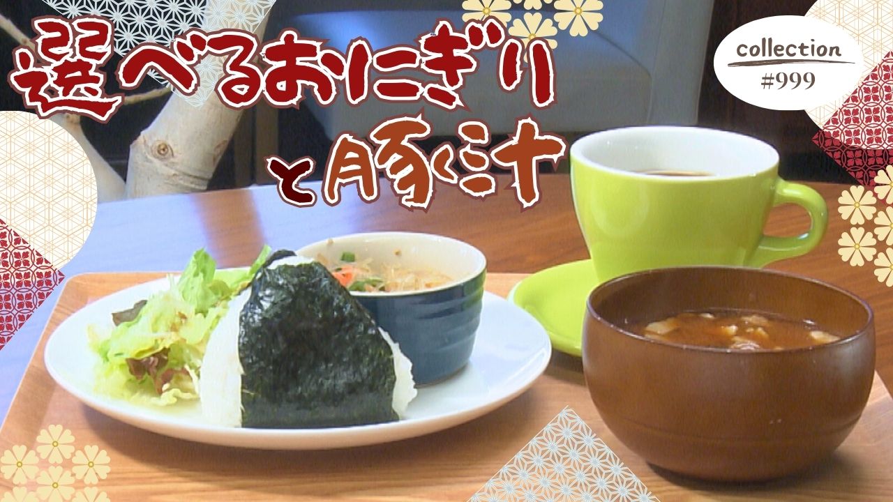 選べるおにぎりと豚汁のモーニング【東海３県・モーニングにメ～ロメロ！】Collection No.９９９