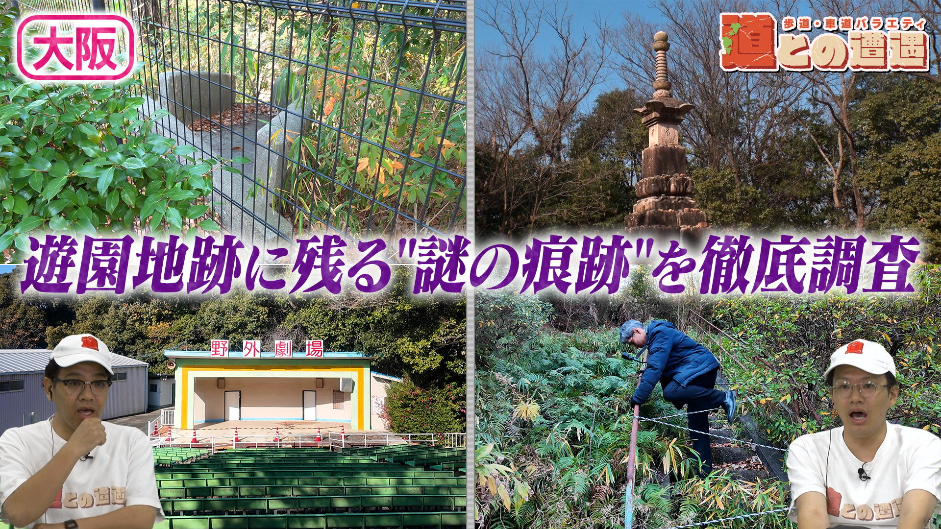 【大阪】遊園地跡に残る"謎の痕跡"を徹底調査【道との遭遇】