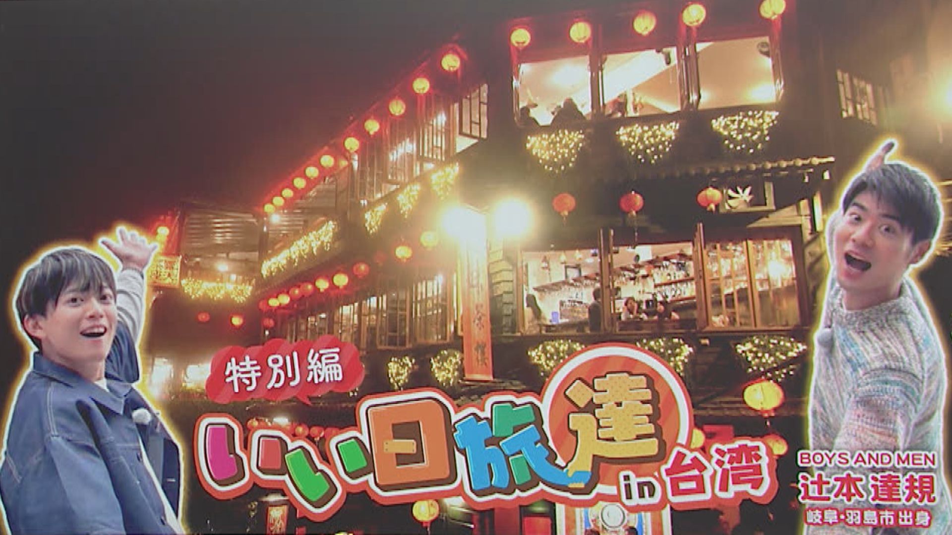 スイッチ！ 仲良しコンビが台湾へ！いい日旅達　2026/03/04 OA