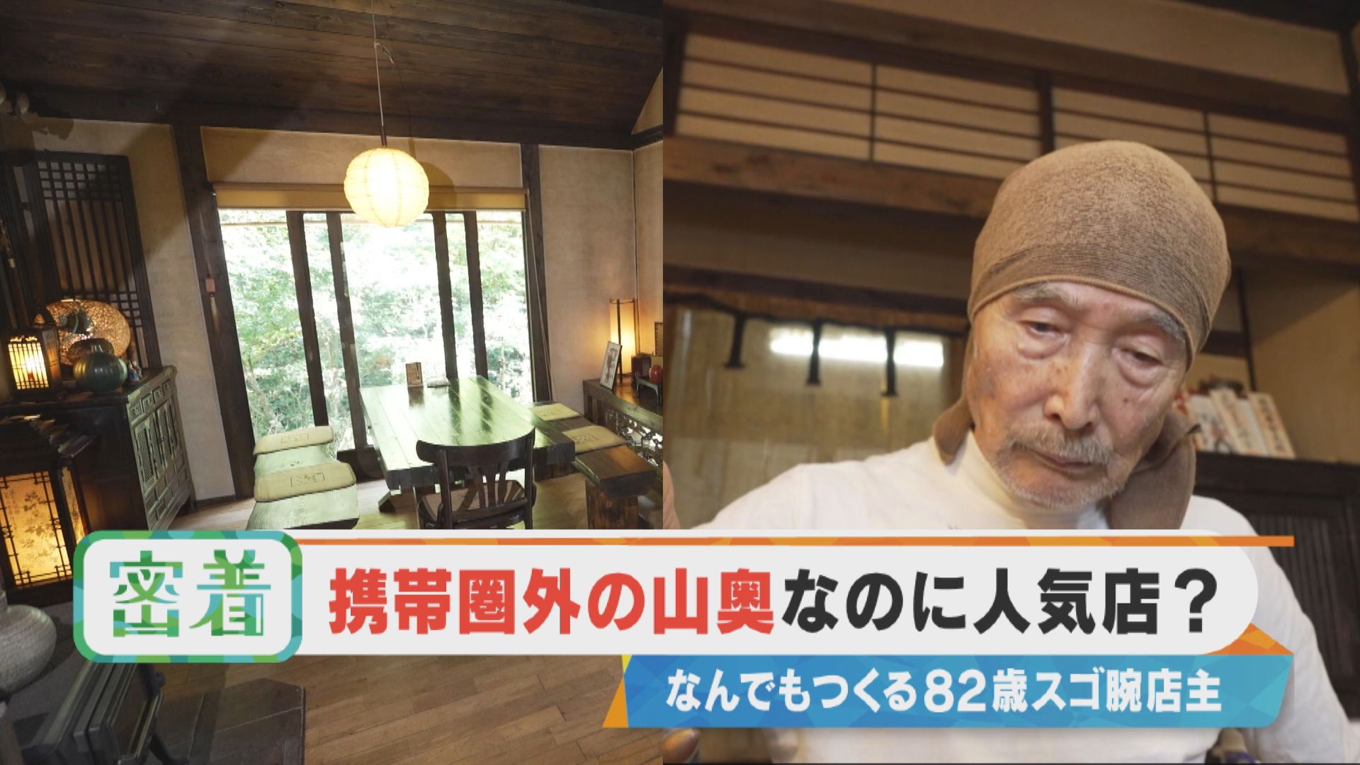 【密着】なんでもつくる82歳のスゴ腕店主 携帯圏外 山奥の人気店とは？【チャント！特集】