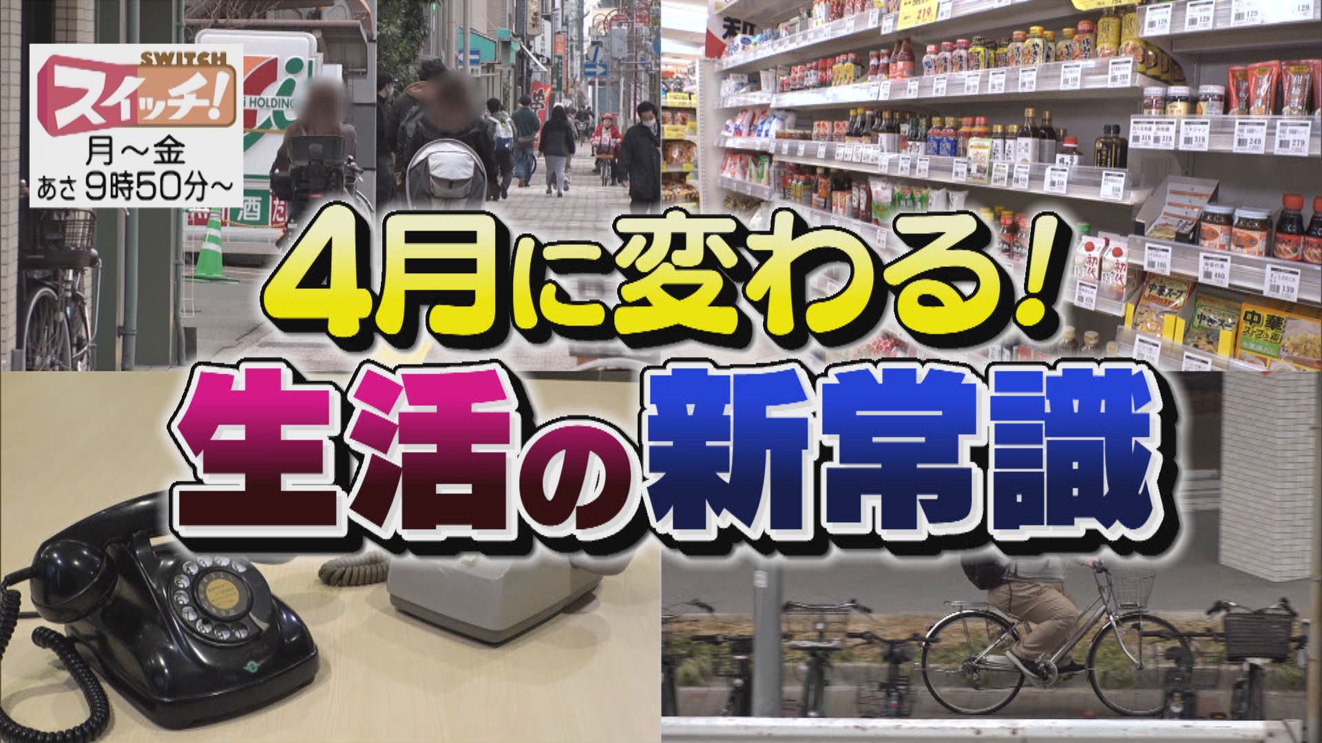 スイッチ！ 知っておきたい！4月から変わること　2026/03/05 OA