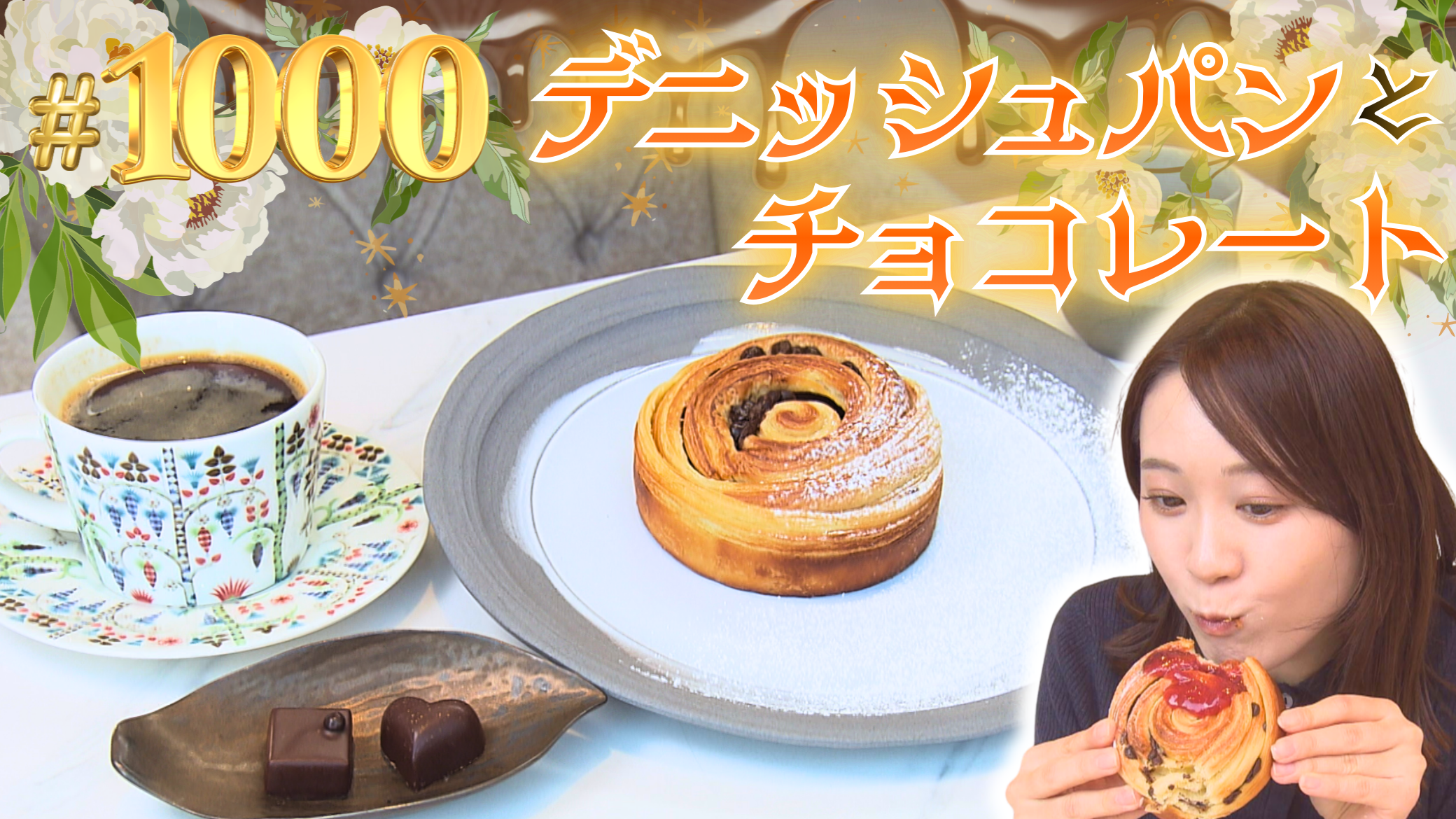 ショコラトリーのデニッシュパンモーニング【東海３県・モーニングにメ～ロメロ！】Collection No.１０００