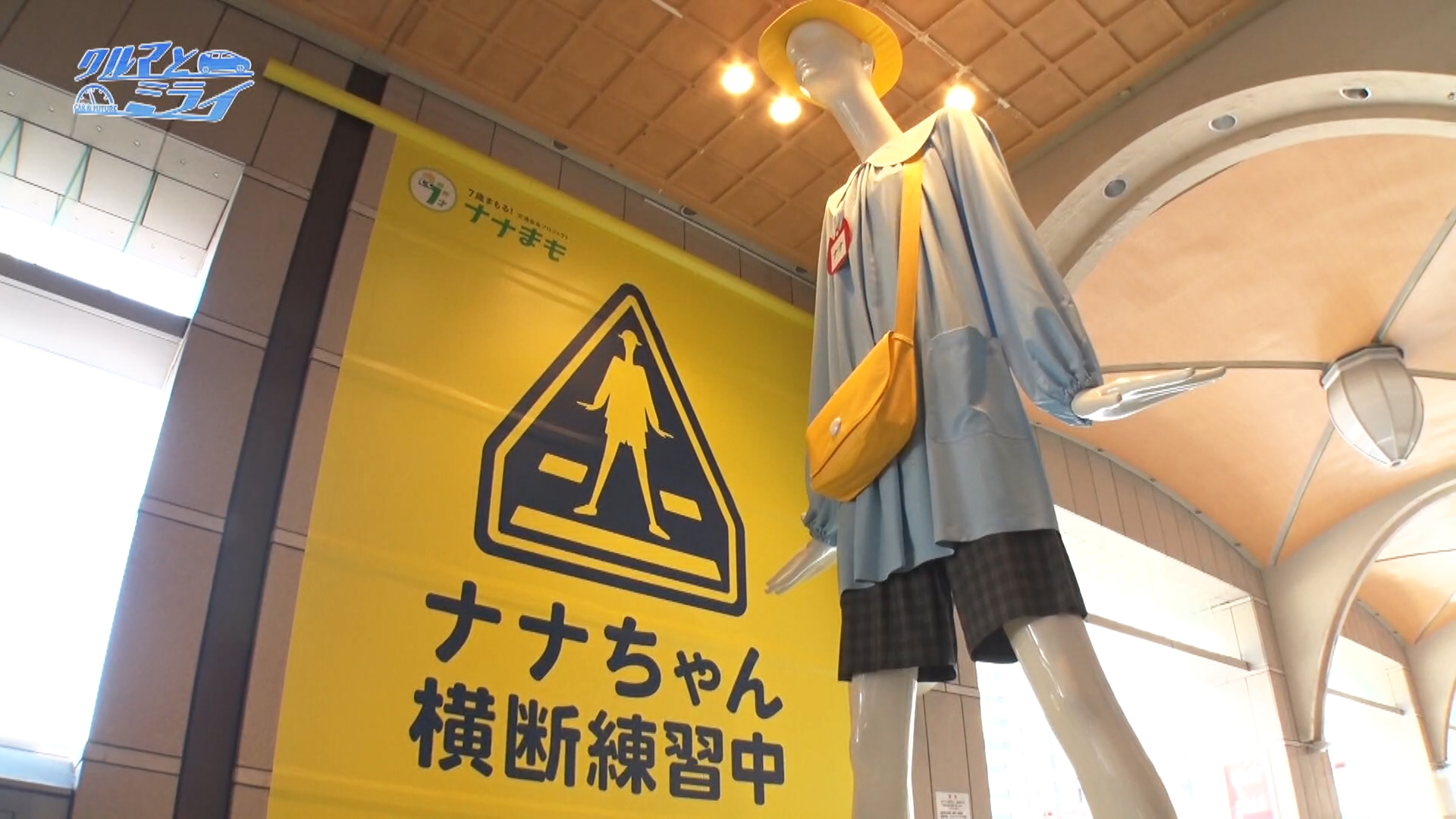 クルマとミライ「交通事故から7歳児を守れ！」