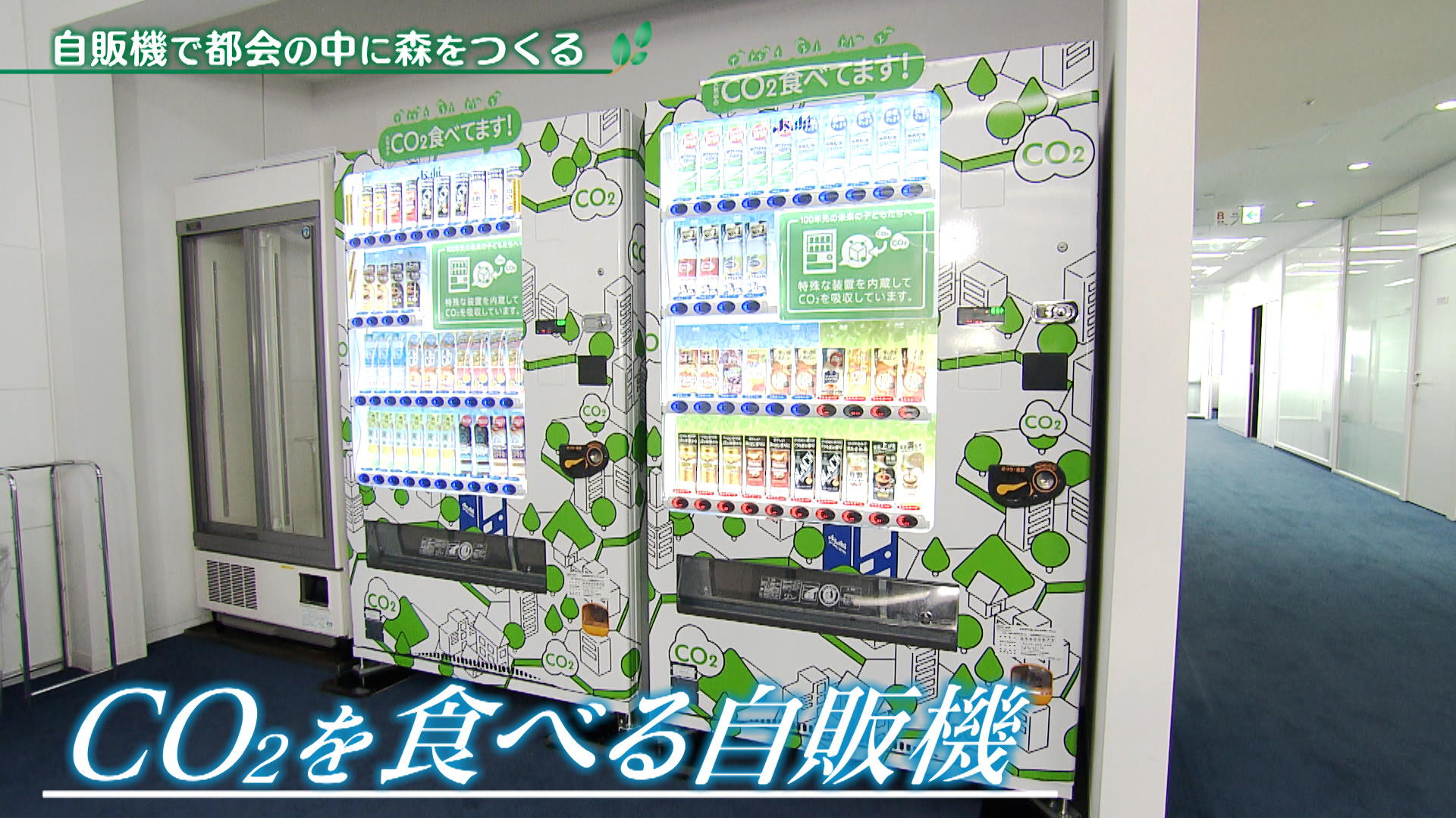 自販機で都会の中に森をつくる