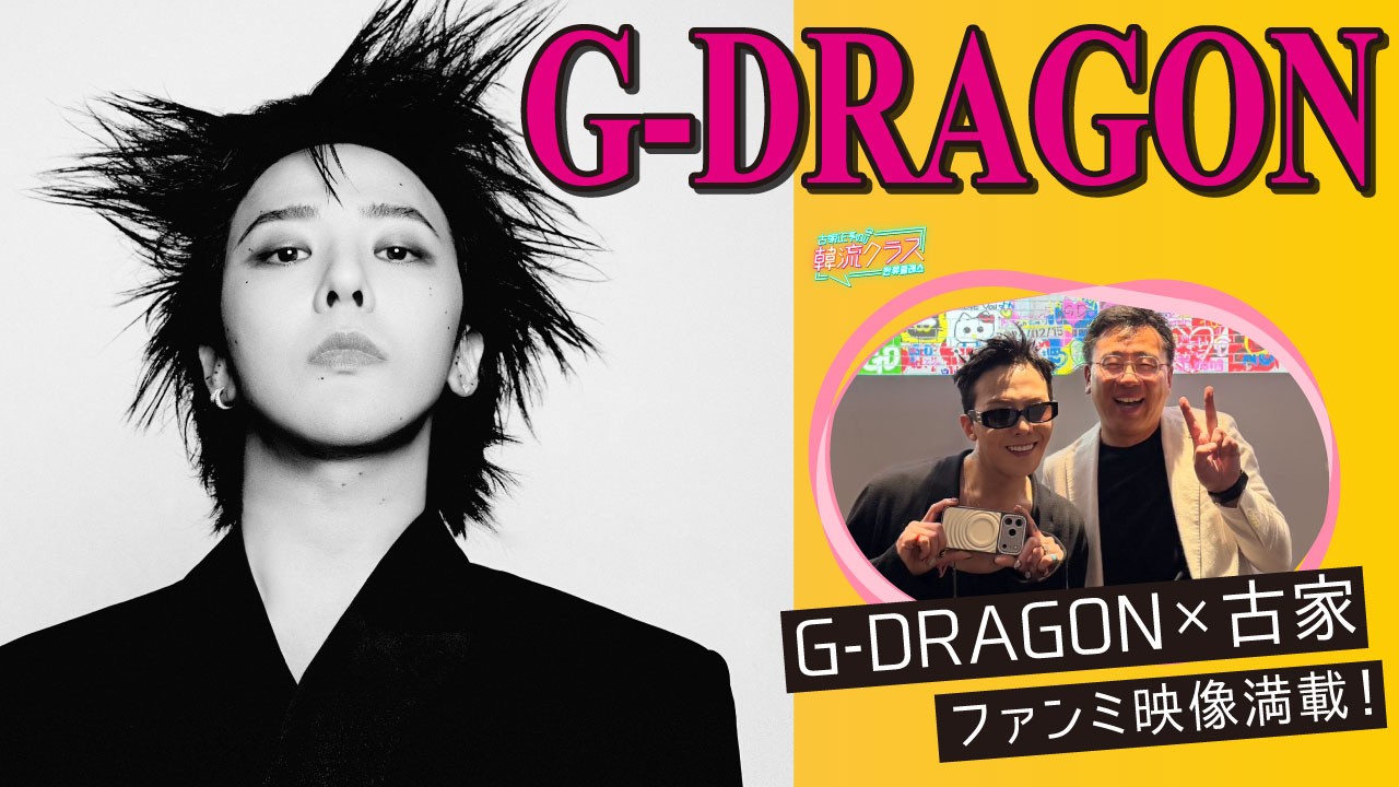 G-DRAGONスペシャル