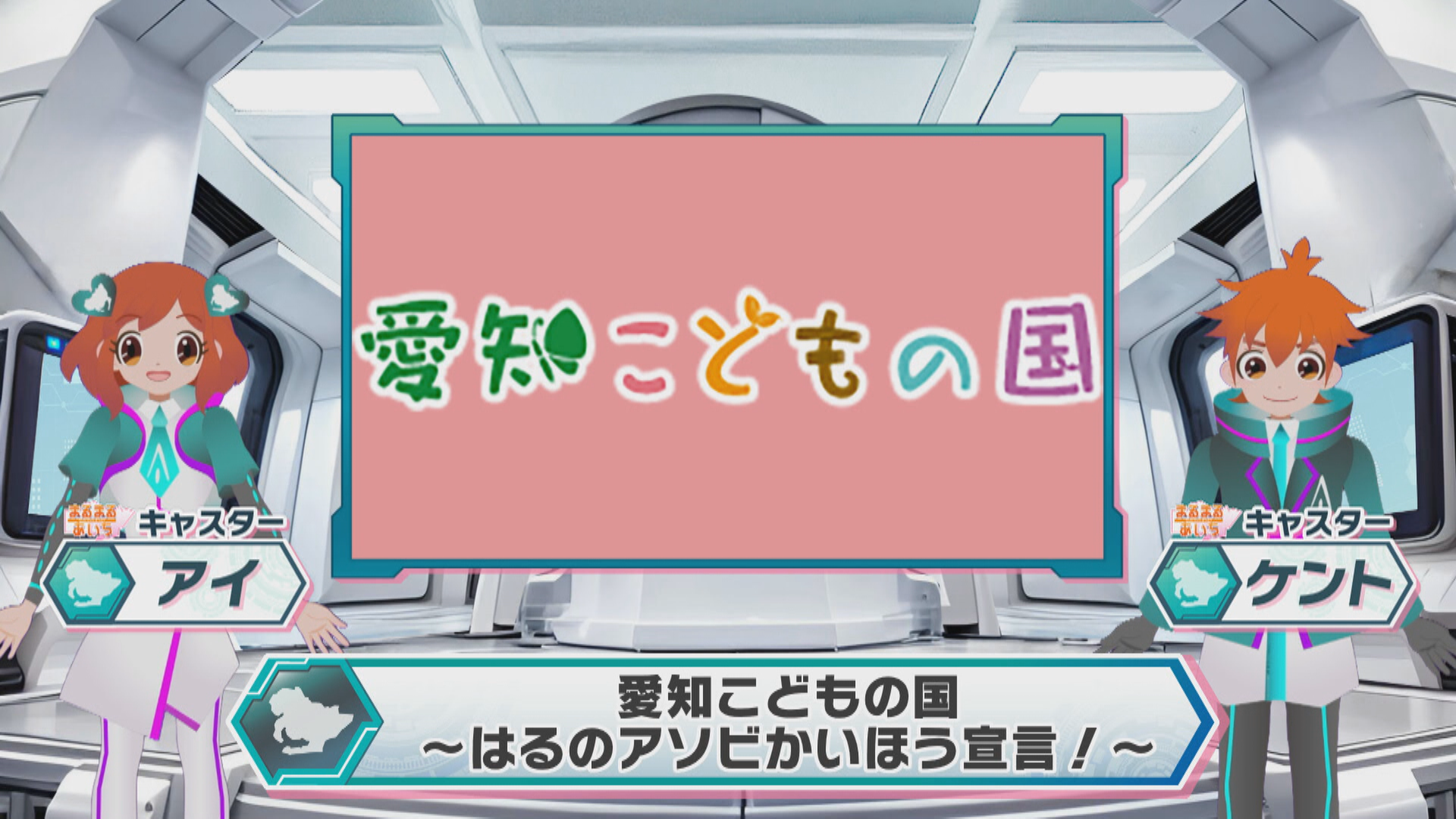愛知こどもの国～はるのアソビかいほう宣言！～