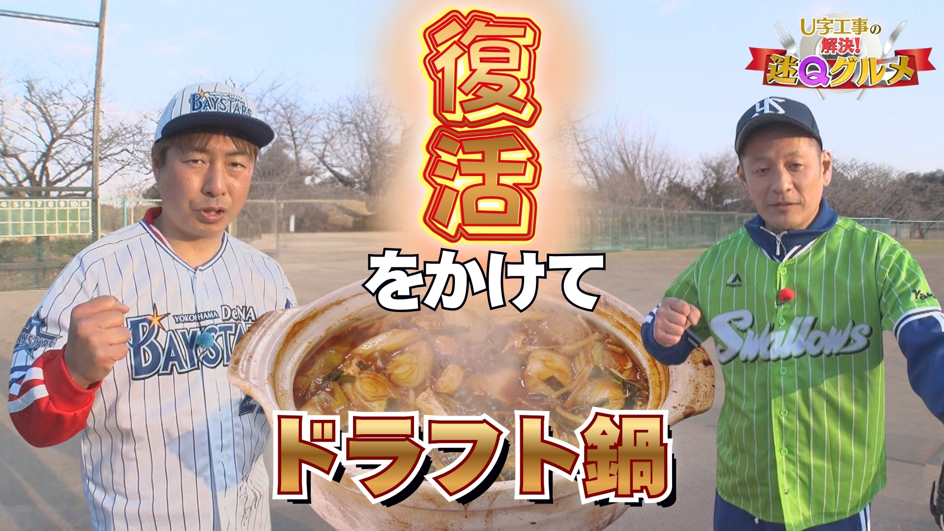 野球ファンが楽しめる〝ベースボール居酒屋〟　"幻のドラフト鍋"を復活させるべく店主率いるチームとガチンコ野球対決！【U字工事の解決！迷Qグルメ】