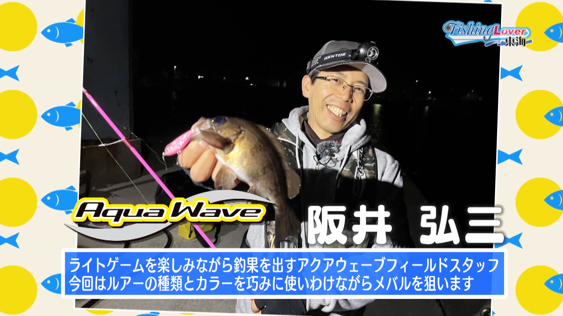 これからシーズン本番 メバルのライトゲーム ～三重県 鳥羽～