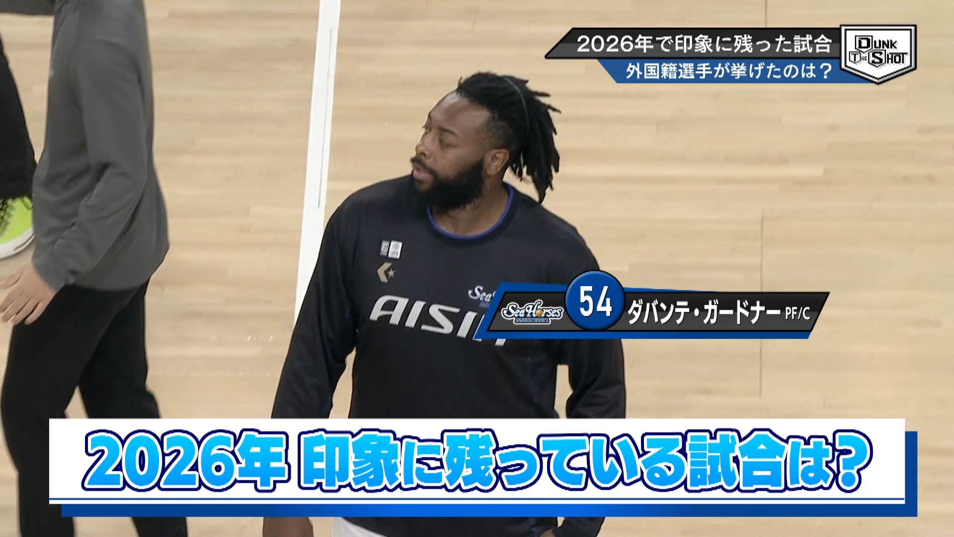 シーズンの3分の2が終了 2026年ここまで、選手が印象に残った試合は？