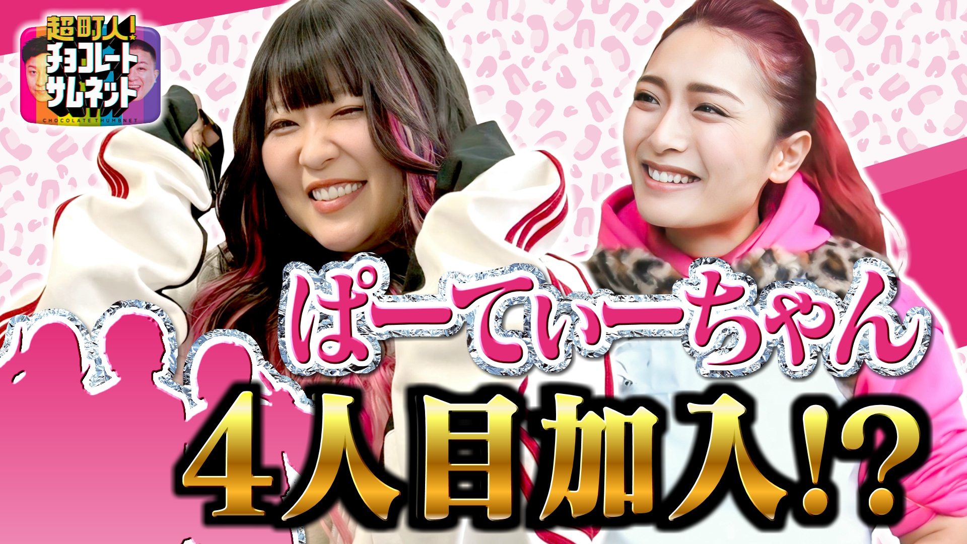 ぱーてぃーちゃんに４人目が加入！？