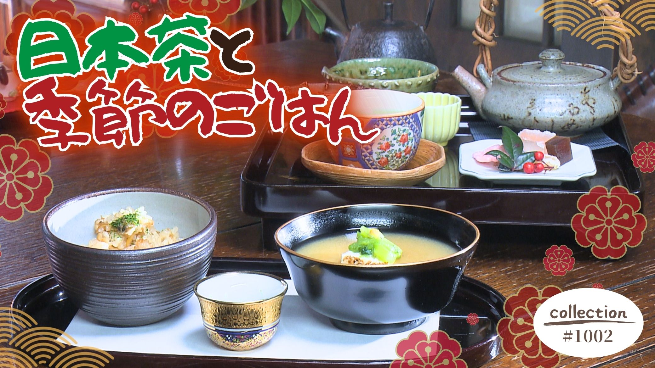 日本茶と季節のごはんモーニング【東海３県・モーニングにメ～ロメロ！】Collection No.１００２