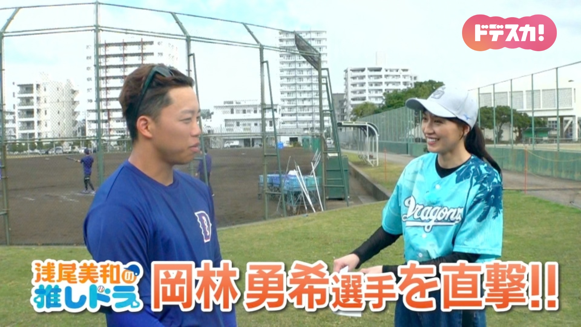 【浅尾美和の推しドラ】球団90周年に優勝をとりに行く！ 頼もしい野手キャプテン・岡林勇希選手の決意