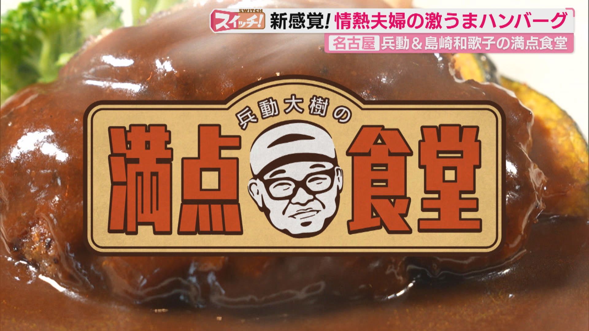 スイッチ！　兵動大樹の満点食堂  名古屋・中区　2026/03/09 OA