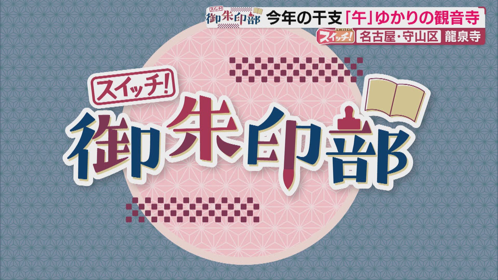 スイッチ！ 御朱印部 ～龍泉寺～　2026/03/10 OA