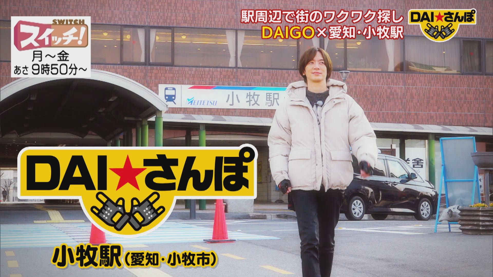 ＤＡＩ★さんぽ　~ 小牧駅 ~ #362 2026/03/10 OA