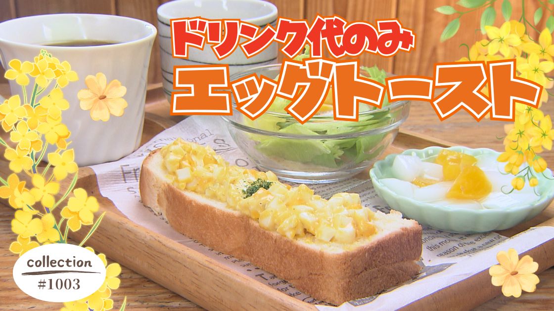 ドリンク代のみ！エッグトーストのモーニング【東海３県・モーニングにメ～ロメロ！】Collection No.１００３