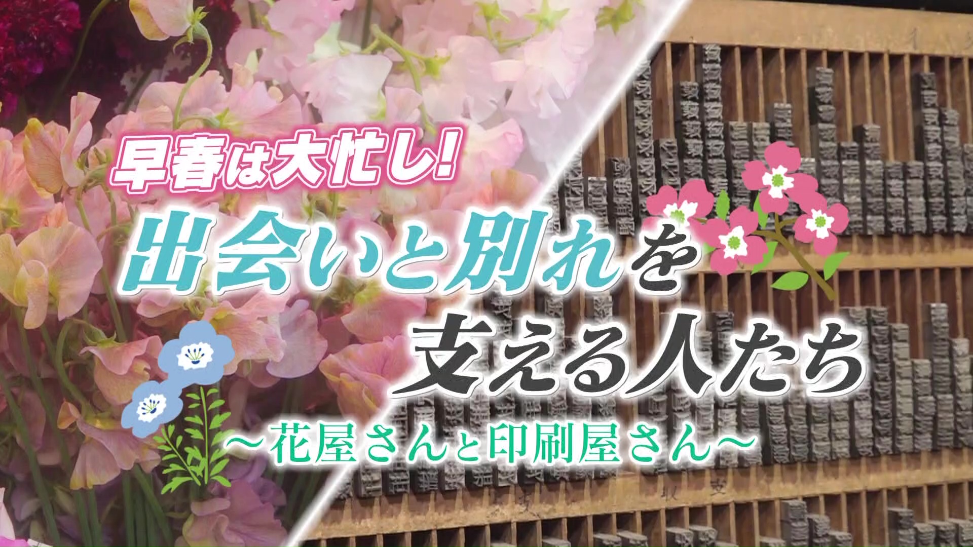 早春は大忙し！出会いと別れを支える人たち～花屋さんと印刷屋さんに密着～