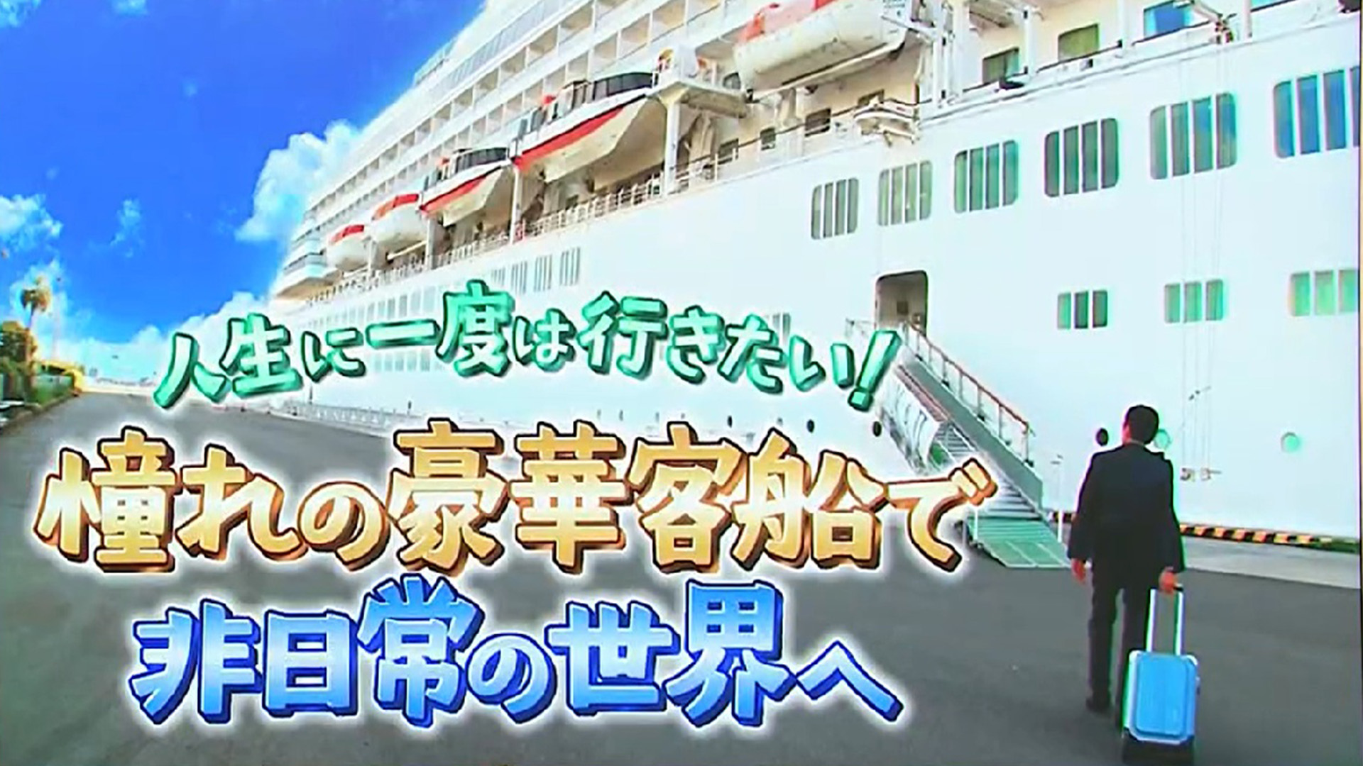 スイッチ！ クルーズ船の旅　2026/03/11 OA