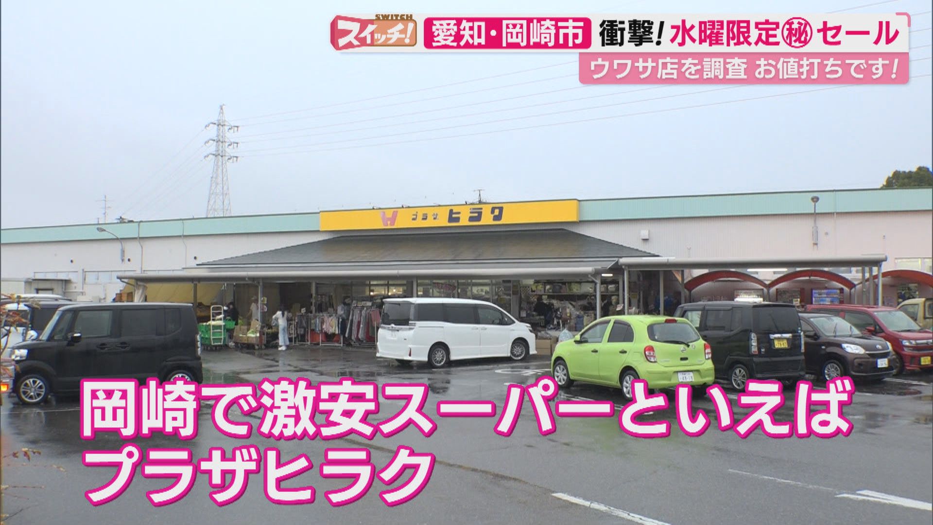 スイッチ！ お値打ちです！「プラザヒラク」　2026/03/11 OA