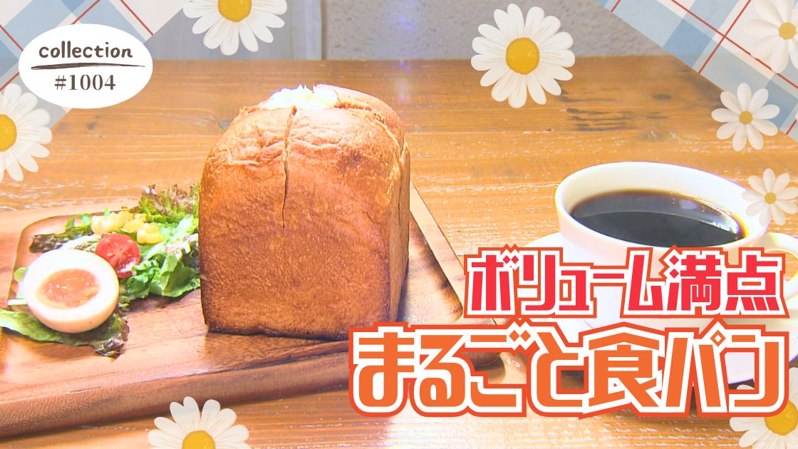 ボリューム満点！まるごと食パンのモーニング【東海３県・モーニングにメ～ロメロ！】Collection No.１００４