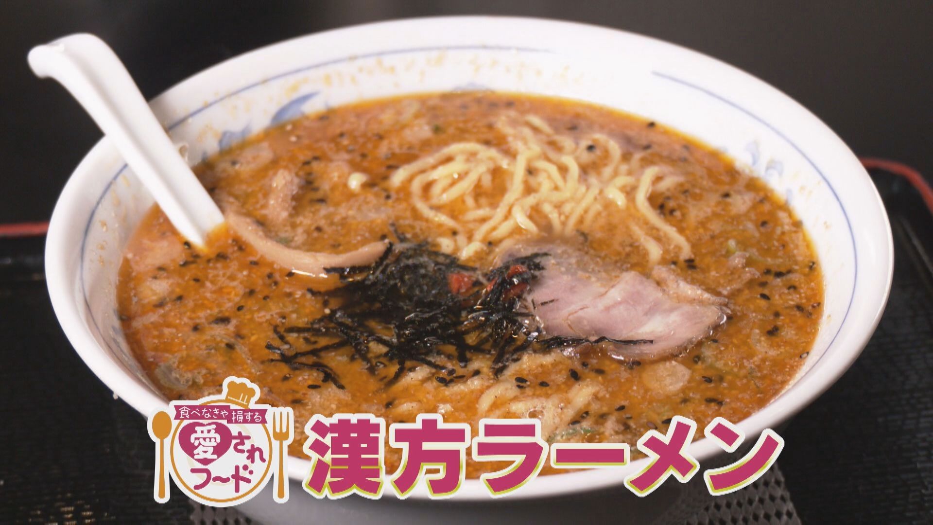 ラーメン激戦区で唯一無二のスープ！/125年 つぎたしのタレでカリふわ【愛されフード】