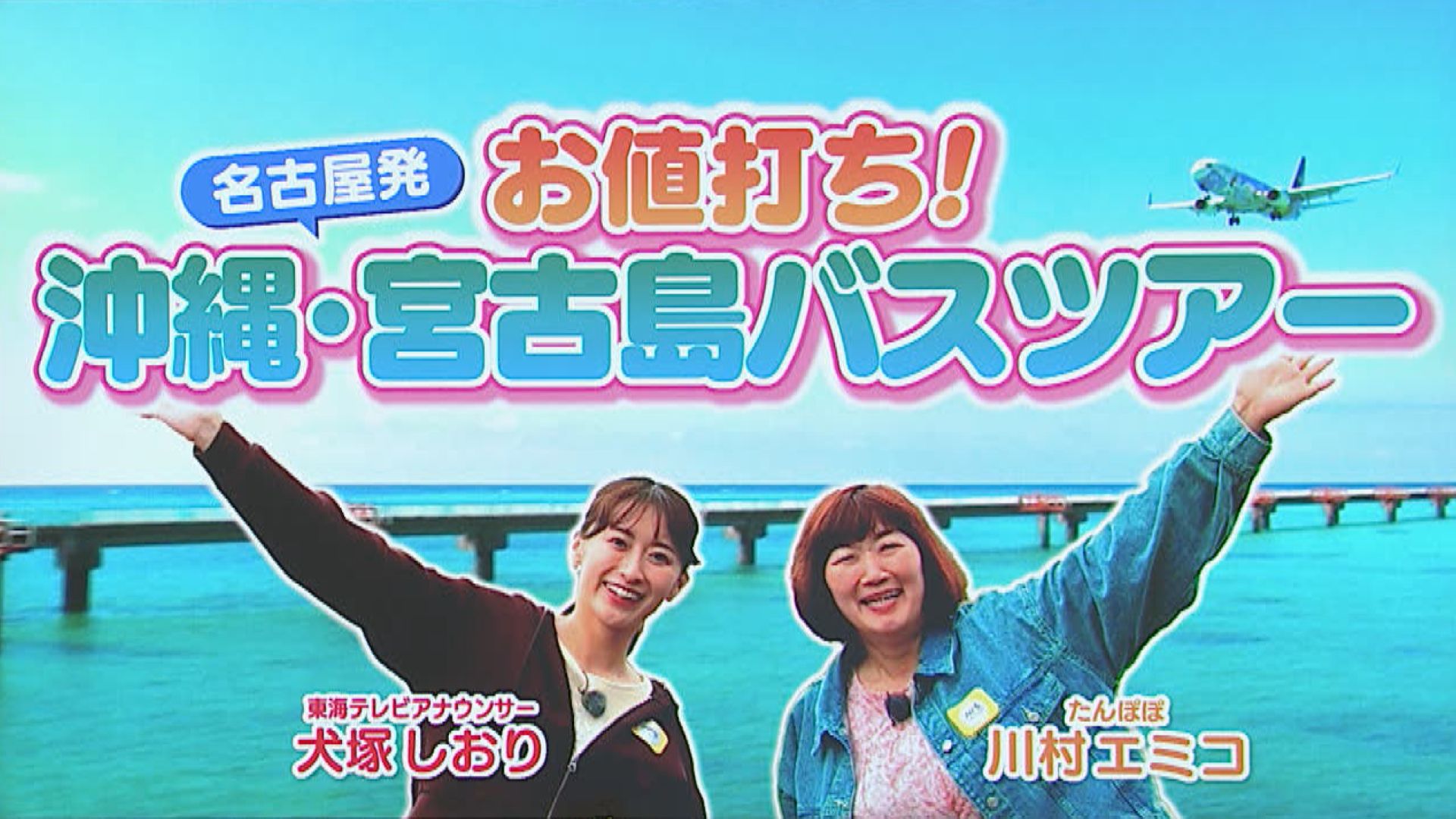 スイッチ！ HIS沖縄・宮古島バスツアー　2026/03/12 OA