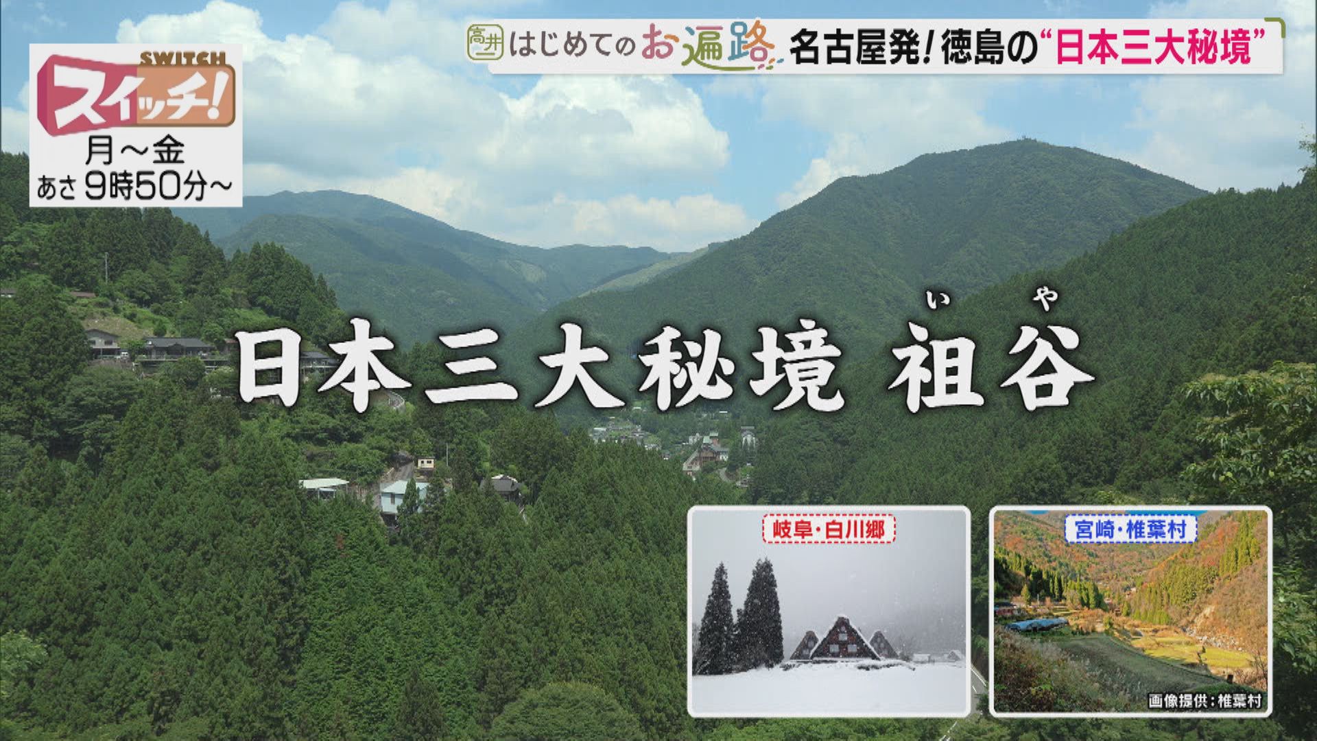 スイッチ！ 高井一 はじめてのお遍路 ～徳島編 ＃8～　2026/03/12 OA