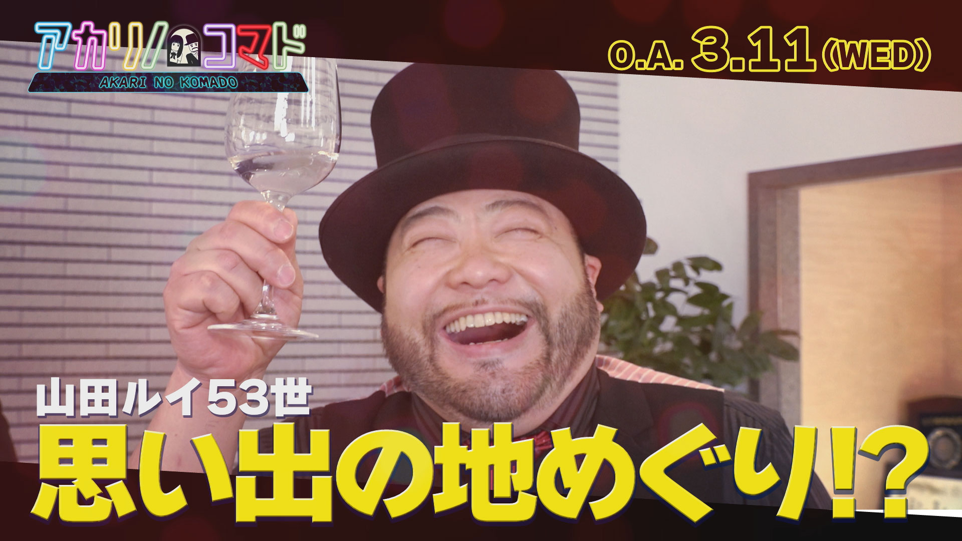 アカリノコマド（2026年3月11日放送）