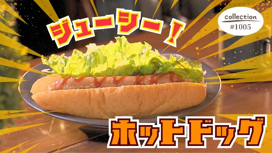 食べ応え抜群！ 特注ウインナーをはさんだホットドッグ モーニング【東海３県・モーニングにメ～ロメロ！】Collection No.１００５