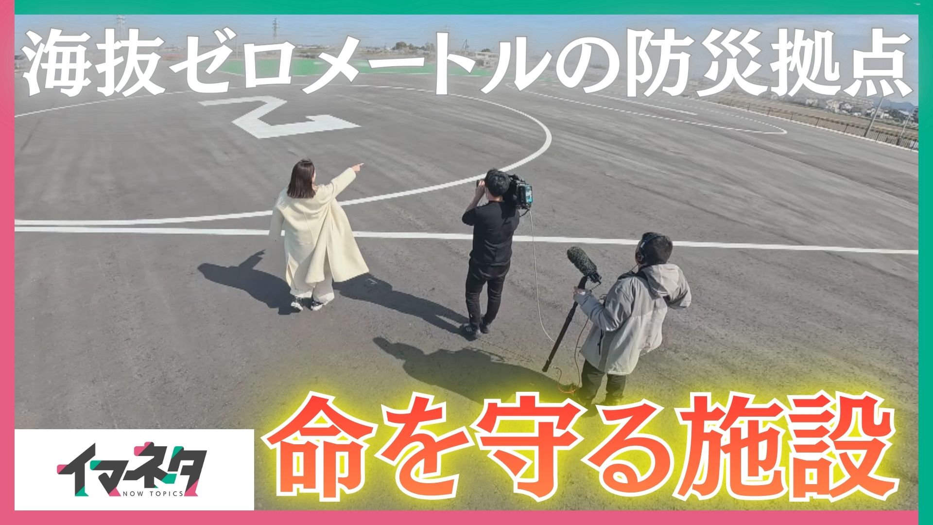 愛知の「命を守る施設」津波による浸水被害が心配される海抜ゼロメートルの防災拠点　東日本大震災から15年【イマネタ】