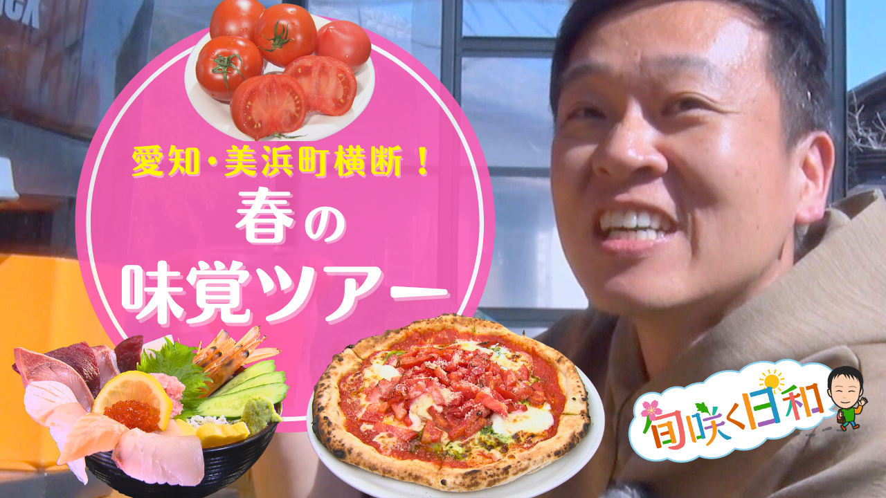 愛知・美浜町『早春の味覚ツアー』トマト農園店主自慢の“トマト山盛りピッツァ”&人気の海鮮料理店の旬魚【旬咲く日和】